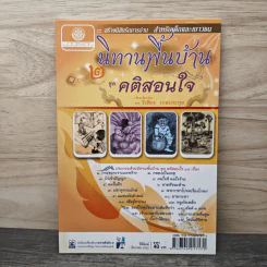 นิทานพื้นบ้าน ชุดที่ 2 ชุดคติสอนใจ - รศ.วิเชียร เกษประทุม