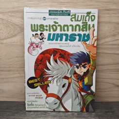 การ์ตูนเยาวชนชุด ความรู้เกี่ยวกับมหาราชไทย สมเด็จพระเจ้าตากสินมหาราช รูปที่ 1