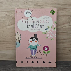 รักษาอาการเจ็บป่วยโดยไม่ใช้ยา - นิดดา หงษ์วิวัฒน์
