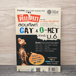 ตีแตกสอบศัพท์ Gat & O-NET สำหรับ ม.6