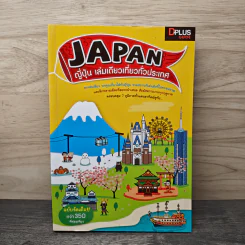 Japan ญี่ปุ่น เล่มเดียวเที่ยวทั่วประเทศ - DPLUS GUIDE รูปที่ 1