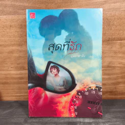 สุดที่รัก - บุษบาพาฝัน