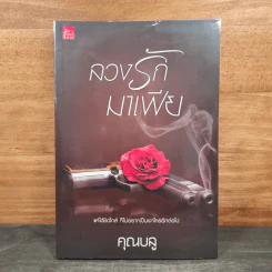 ลวงรักมาเฟีย - คุณบลู รูปที่ 1