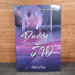 Daddy ที่แปลว่าร้าย - พิริณภัทร