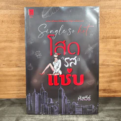 Single so hot โสดรสแซ่บ - หัสวีร์