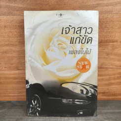 เจ้าสาวแก้ขัด - เพลงใบไม้ รูปที่ 1
