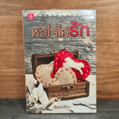 หัวใจไล่รัก - ปัญญ์ปรียา รูปที่ 1