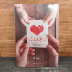 ขวัญยิหวา - เจ้าเอย