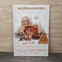 หนังสืออบรมธรรมะ วัดประชาคมวนาราม (ป่ากุง) - พระศรี มหาวีโร รูปที่ 1