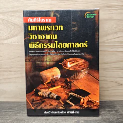 คัมภีร์โบราณ มหาพระเวท วิชาอาคม พิธีกรรมไสยศาสตร์ - ดามภ์-เหม รูปที่ 1