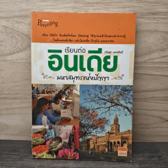 เรียนต่ออินเดีย มหาสมุทรแห่งปัญญา - ธนิษฐา แดนศิลป์ รูปที่ 1