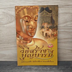 วิธีสร้างบุญบารมี - สมเด็จพระญาณสังวร สมเด็จพระสังฆราช สกลมหาสังฆปริณายก รูปที่ 1