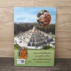 หนังสืออบรมธรรมะ วัดประชาคมวนาราม (ป่ากุง) - พระศรี มหาวีโร รูปที่ 5
