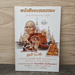 หนังสืออบรมธรรมะ วัดประชาคมวนาราม (ป่ากุง) - พระศรี มหาวีโร รูปที่ 1