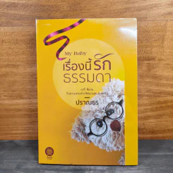 My Baby เรื่องนี้รักธรรมดา - ปราณธร รูปที่ 1