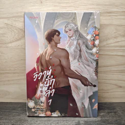 วิวาห์นักล่า เล่ม 1 - SA HA รูปที่ 1