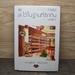 ละไว้ในฐานที่รักกัน - เมเปิ้ลสีขาว รูปที่ 1