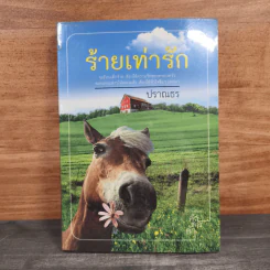 ร้ายเท่ารัก - ปราณธร