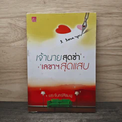 เจ้านายสุดซ่า เลขาฯสุดแสบ - พระจันทร์สีชมพู รูปที่ 1