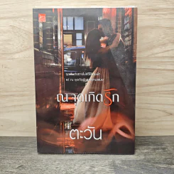 ณ จุดเกิดรัก - ตะวัน รูปที่ 1