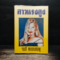 สาวแรงสูง - จามรี พรรณชมพู