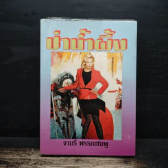 ป่าน้ำผึ้ง - จามรี พรรณชมพู รูปที่ 1