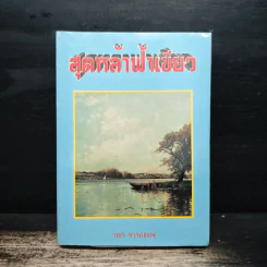 สุดหล้าฟ้าเขียว - จามรี พรรณชมพู