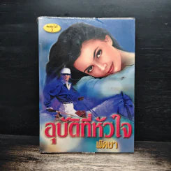 อุบัติที่หัวใจ - พัดชา รูปที่ 1