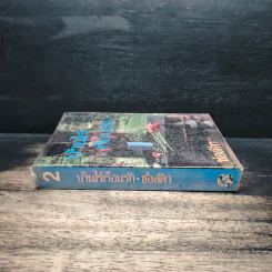 บ้านไร่เรือนรัก เล่ม 2 - ช่อลัดา รูปที่ 3