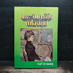 พระจันทร์ขึ้ง น้ำผึ้งขุ่น - จามรี พรรณชมพู รูปที่ 1