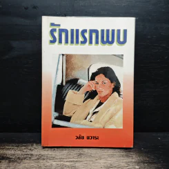 รักแรกพบ - วลัย นวาระ รูปที่ 1