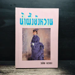น้ำผึ้งยังหวาน - วลัย นวาระ