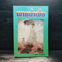 พายุน้ำผึ้ง - จามรี พรรณชมพู