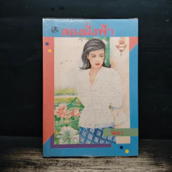 สองฝั่งฟ้า - นิดา