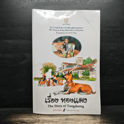 เรื่องทองแดง The Story of Tongdaeng - พระบาทสมเด็จพระเจ้าอยู่หัวภูมิพลอดุลยเดช รูปที่ 1