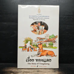 เรื่อง ทองแดง The Story of Tongdaeng ฉบับการ์ตูน ภาพสี รูปที่ 1