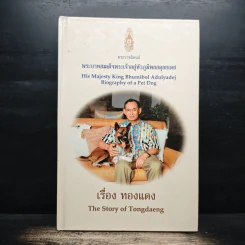 เรื่องทองแดง The Story of Tongdaeng - พระบาทสมเด็จพระเจ้าอยู่หัวภูมิพลอดุลยเดช รูปที่ 1