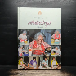 ครัวสระปทุม สิรินธร Diary 2550/2007 - สิรินธร รูปที่ 1
