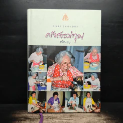 ครัวสระปทุม สิรินธร Diary 2550/2007 - สิรินธร รูปที่ 1