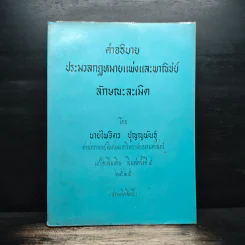 คำอธิบายประมวลกฎหมายแพ่งและพาณิชย์ลักษณะละเมิด - นายไพจิตร ปุญญพันธุ์ รูปที่ 1