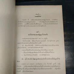 คำอธิบายประมวลกฎหมายแพ่งและพาณิชย์ว่าด้วยประกันด้วยบุคคลและทรัพย์ - ถาวร โพธิ์ทอง รูปที่ 9