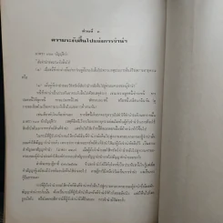 คำอธิบายประมวลกฎหมายแพ่งและพาณิชย์ว่าด้วยประกันด้วยบุคคลและทรัพย์ - ถาวร โพธิ์ทอง รูปที่ 10
