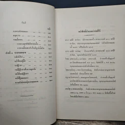 คำอธิบายประมวลกฎหมายแพ่งและพาณิชย์ลักษณะซื้อขาย - ประพนธ์ ศาตะมาน, นายไพจิตร ปุญญพันธุ์ รูปที่ 10