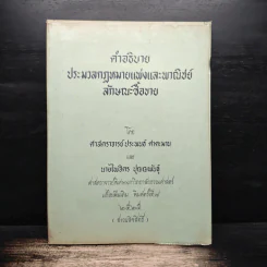 คำอธิบายประมวลกฎหมายแพ่งและพาณิชย์ลักษณะซื้อขาย - ประพนธ์ ศาตะมาน, นายไพจิตร ปุญญพันธุ์ รูปที่ 1
