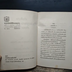 คำอธิบายประมวลกฎหมายแพ่งและพาณิชย์ลักษณะซื้อขาย - ประพนธ์ ศาตะมาน, นายไพจิตร ปุญญพันธุ์ รูปที่ 6