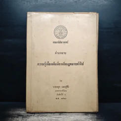 ความรู้เบื้องต้นเกี่ยวกับกฎหมายทั่วไป - นายหยุด แสงอุทัย รูปที่ 1
