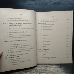 คำบรรยายประมวลกฎหมายวิธีพิจารณาความแพ่ง ภาค 1-2 - มาโนช จรมาศ รูปที่ 11
