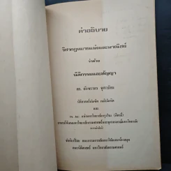 คำอธิบายวิชา กฎหมายแพ่งและพาณิชย์ ว่าด้วยนิติกรรมและสัญญา - ดร.อักขราทร จุฬารัตน รูปที่ 6