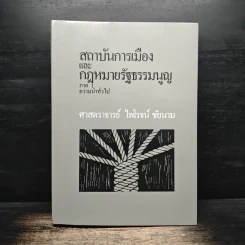 สถาบันการเมือง และ กฎหมายรัฐธรรมนูญ ภาค 1 ความนำทั่วไป - ศาสตราจารย์ ไพโรจน์ ชัยนาม รูปที่ 1