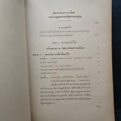 สถาบันการเมือง และ กฎหมายรัฐธรรมนูญ ภาค 1 ความนำทั่วไป - ศาสตราจารย์ ไพโรจน์ ชัยนาม รูปที่ 6